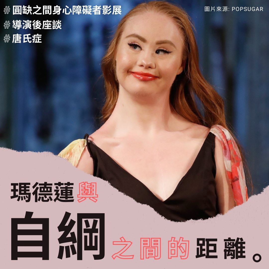 ▌走上伸展台的瑪德蓮，和足不出戶的自綱​ ​標題圖